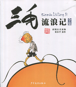 三毛流浪记 全集（彩图注音读物） [7-10岁]（张乐平 著  少年儿童出版）