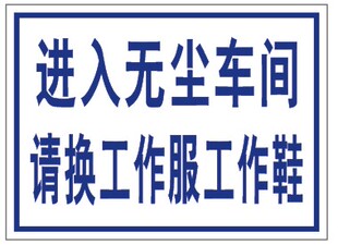 进入无尘车间请换工作服工作鞋安全警示标牌PVC板警告提示标识牌