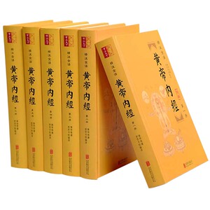黄帝内经全集正版 皇帝内经 原文译文精注 疑难字注音 中医养生 文白对照 精装32开6册 素问灵枢 中医四大名著黄帝内经 养生保健