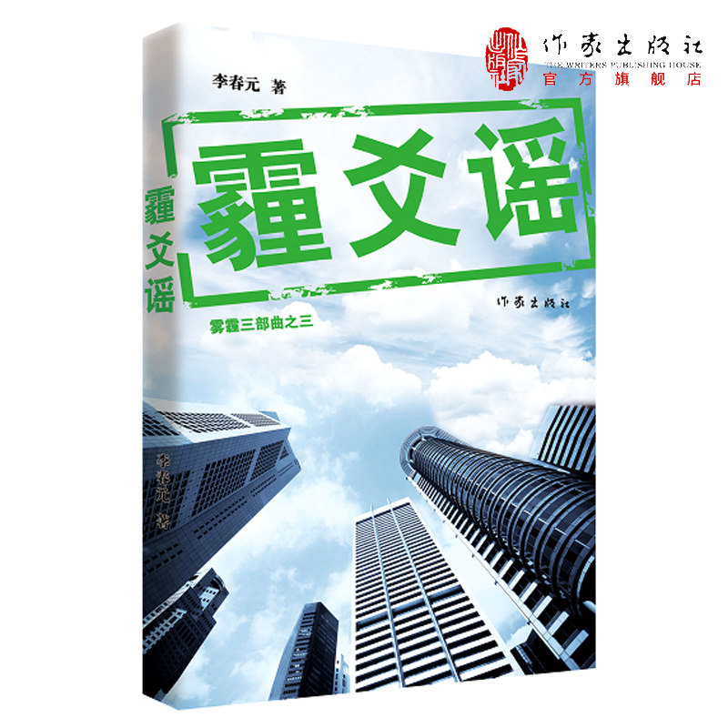 【99元10本】霾爻谣 雾霾三部曲完结篇 穹顶之下 同呼吸 共命运崔永元力荐环保局长 霾来了 之后新作柴静后关注