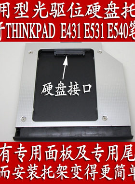 联想THINKPAD E431 E531 E440 E540笔记本专用型光驱位硬盘托架