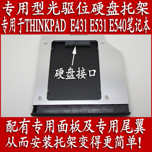 联想THINKPAD E431 E531 E440 E540笔记本专用型光驱位硬盘托架