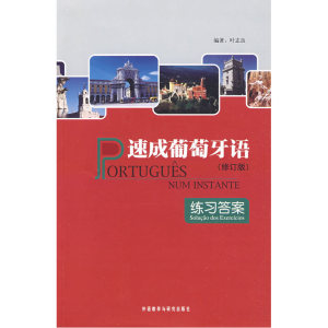 速成葡萄牙语(练习答案)（修订版）