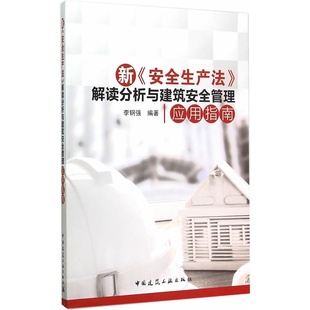 当当网 新《安全生产法》解读分析与建筑安全管理应用指南 李钢强 中国建筑工业出版社 正版书籍