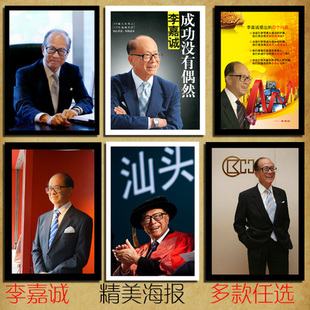 伟人名人 李嘉诚海报 办公室装饰画客厅教室挂画来图定做海报