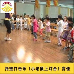 好老师淘宝店幼儿园PPT音乐托班音乐打击乐 小老鼠上灯台课件