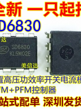 SD6830 全新原装 DIP8 内置高压功效率开关电流模式PWM+PFM控制器