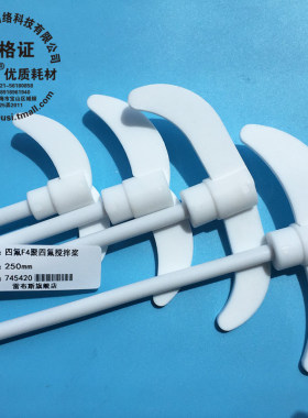 四氟搅拌棒 25cm 聚四氟搅拌桨 杆长250mm 桨叶展45mm 杆直径7mm