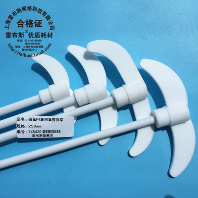 搅拌棒聚四氟杆长桨叶直径7mm