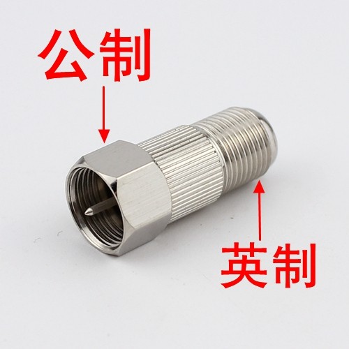 有线电视分配器转换头 机顶盒转接头 公制转换英制F公头转英制F母