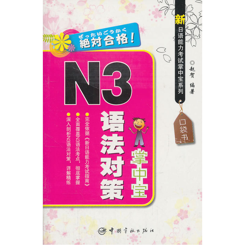 新日语能力考试掌中宝系列 N3语法对策掌中宝