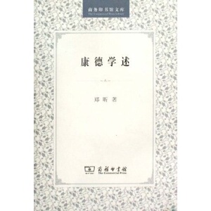 康德学述/商务印书馆文库 郑昕 著 商务印书馆