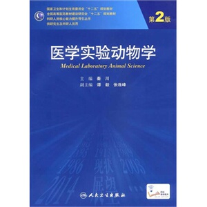 医学实验动物学-第2版 秦川 新华书店书籍图书 专科医师能力提升引导丛书 研究生 供临床医学 9787117200745 人民卫生出版社