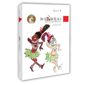 神奇钢笔水2 米吉卡作品系列励志故事校园小说中小学生课外阅读书籍 儿童读物书籍7-8-10-12岁二三四五六年级文学畅销