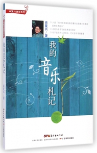 我的音乐札记 肖复兴 正版书籍    正版家庭教育孩子的图书籍排行榜 博库网