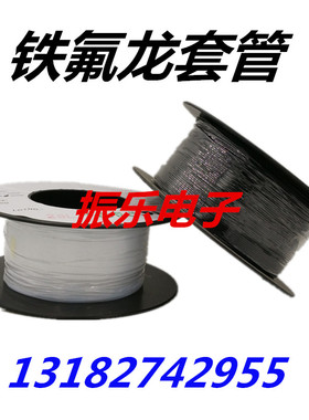 18L铁氟龙套管内径1.07mm外径1.37mm黑色透明耐高温套管1米0.85元