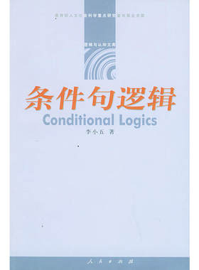 条件句逻辑——逻辑与认知文库