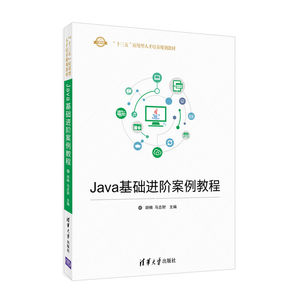 清华Java基础进阶案例教程（“十三五”应用型人才培养规划教材）