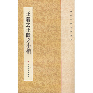 【正版书籍】历代小楷名作选刊·王羲献之小楷