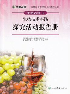 胜券在握探究活动报告册 生物选修1【人民教育出版社】