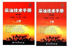 【库存图书 包邮】采油技术手册(第3版)(上册)+(下册)\石油工业出版社\罗英俊,万仁溥