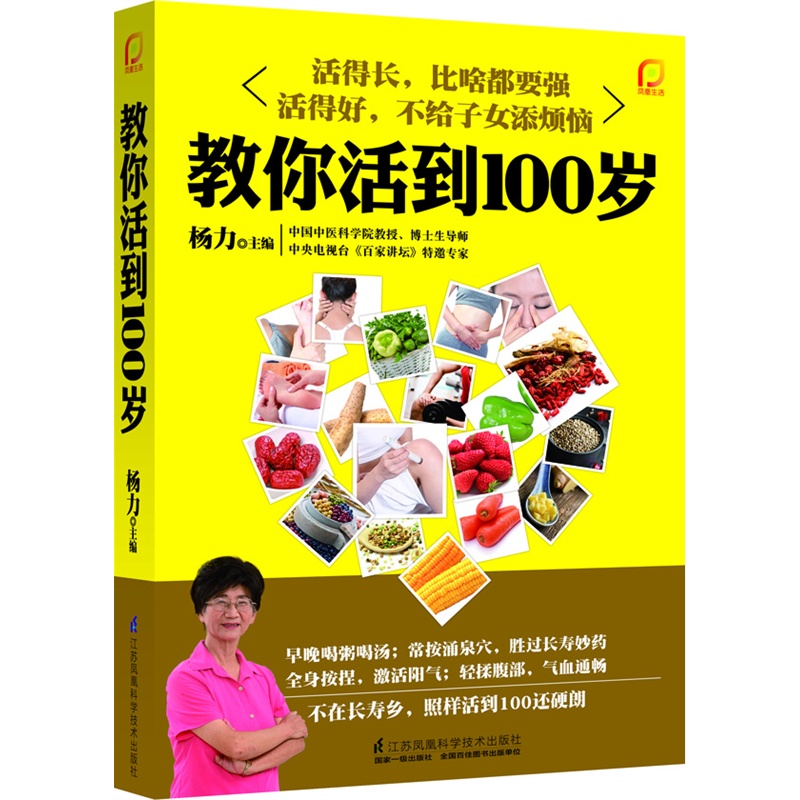 ÑîÁ¦½ÌÄã»îµ½100ËêÊʺÏÀÏÈË¿´µÄÊéÖÐÒ½ÑøÉúÊé¼®ÑøÉú±£½¡ÊéÑøÉíÊé¼®ÖÐÀÏÄêÈËÑøÉú±£½¡Êé»îµ½ÌìÄ꽡¿µÊéÀÏÄêÈËÊé¼®ÑîÁ¦ÑøÉú