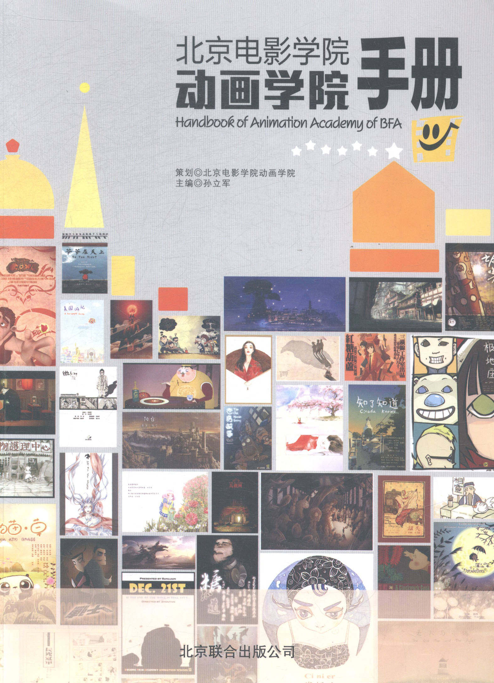 正版 北京电影学院动画学院手册  书店 影视艺术理论书籍 书 畅想畅销书