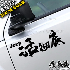 Jeep活彻底车贴 指南者牧马人切诺基自由客吉普车贴车门贴车窗贴