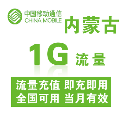 内蒙古移动全国流量充值1G手机流量充值流量卡自动充值当月有效