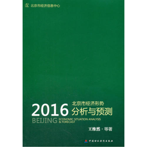 北京市经济形势分析与预测（2016）