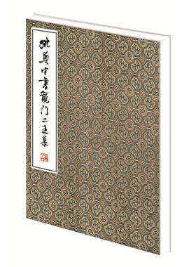 当当网 姚奠中书龙门二王集 姚奠中 书 商务印书馆 正版书籍