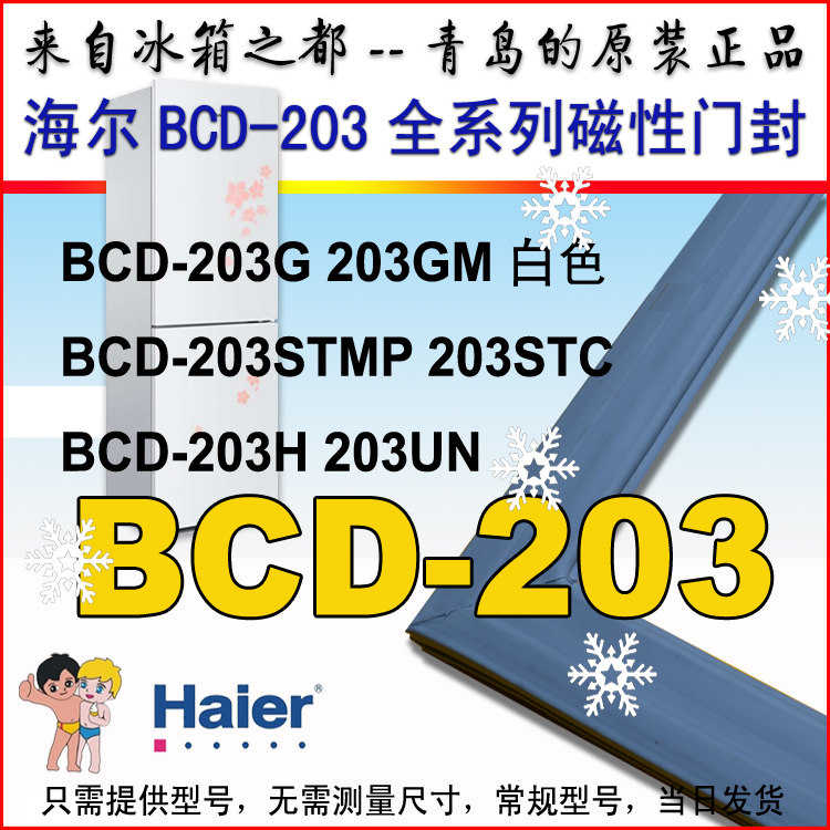 海尔冰箱门封条磁条密封条门吸门边条BCD-203G BCD-203GM 203UN