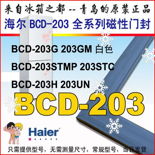 海尔冰箱门封条磁条密封条门吸门边条BCD-203G BCD-203GM 203UN