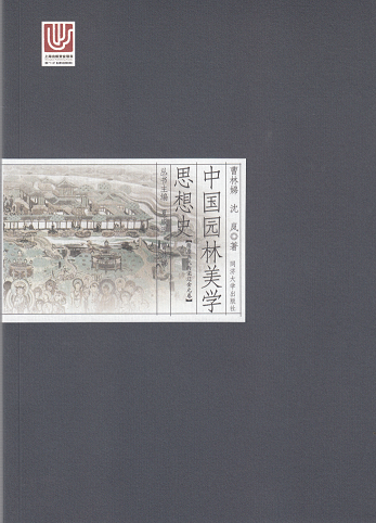 中国园林美学思想史——隋唐五代两宋辽金元卷  同济大学出版社