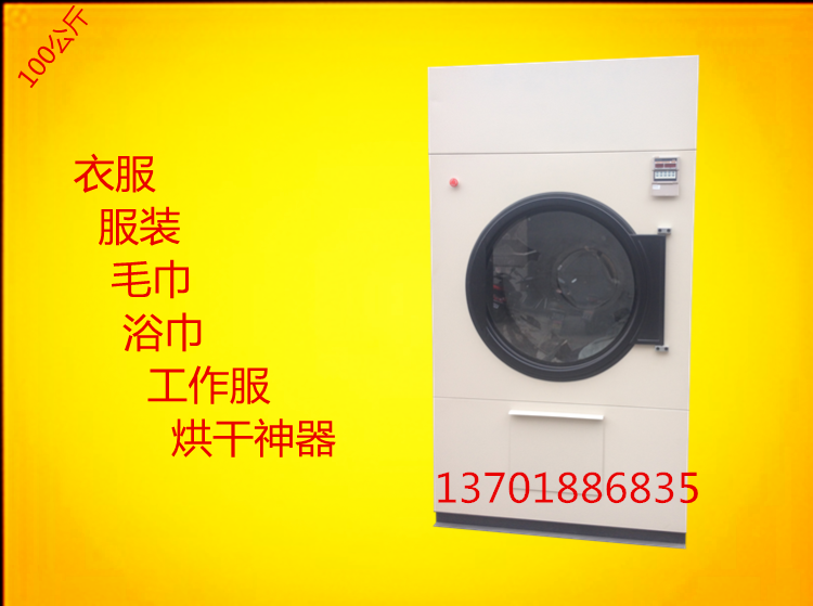 100公斤工业烘干机，窗帘地毯工作服足浴会所浴场酒店医院干衣机