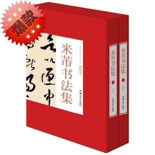 米芾书法作品集 米芾书法集全2册16开函套精装 米芾字帖碑帖楷书汉字法书书法作品集 米芾蜀素帖 米芾行书精选 碑帖珍品临摹本