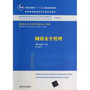 网络安全管理(高等院校信息安全专业系列教材)/网络侦查与