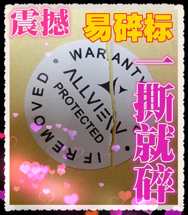 加粘防拆标签贴纸易碎纸保修标签易碎标贴封口贴封条防伪标签定做