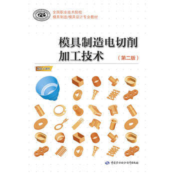 正版大学教材 模具制造电切削加工技术（第二版）人社部教材办公室教材 中职教材 机械电子本科研究生教材大学课本籍世纪书