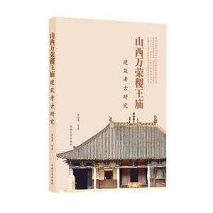【全新正版包邮】山西万荣稷王庙建筑考古研究
