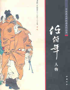 【满45包邮】中国画大师经典系列丛书任伯年人物陈连琦遍中国书店中国画工笔写意水墨山水人物花鸟渊雅静穆清逸高古