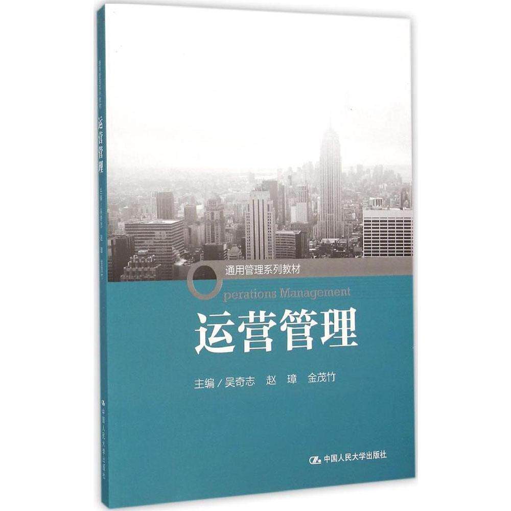 运营管理（通用管理系列教材）吴奇志 赵璋 金茂竹中国人民大学9787300222882