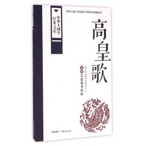 高皇歌 浙江省民族事务委员会 编 正版书籍小说畅销书