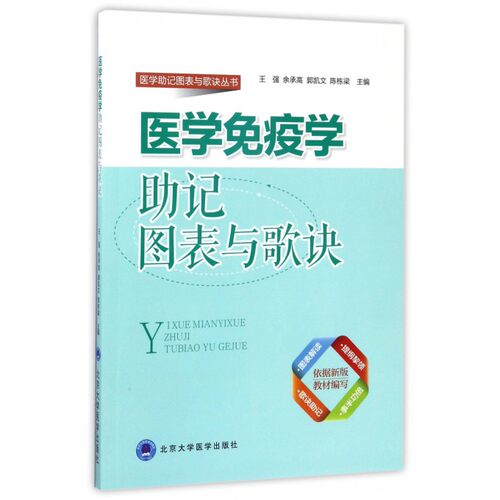 医学免疫学助记图表与歌诀/医学助记图表与歌诀丛书 博库网