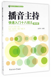 包邮 赠书签 播音主持快速入门十八招儿(第2版) 中国传媒大学出版社 赵秀环著 正版书籍