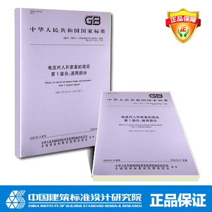 GB/T13870.1-2022 电流对人和家畜的效应 第1部分:通用部分