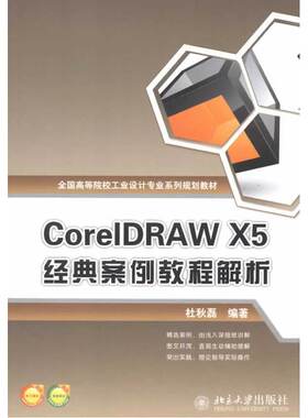 CorelDRAW X5 经典案例教程解析
