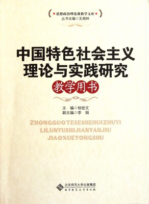 中国特色社会主义理论与实践研究教学用书/思想政治理论课教学文库 博库网