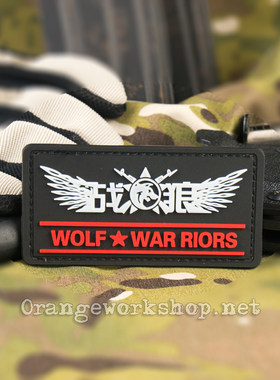 战狼 魔术贴 臂章 贴章 环保PVC滴塑材质 wolfwarriors