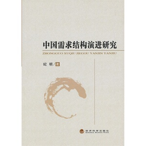 中国需求结构演进研究